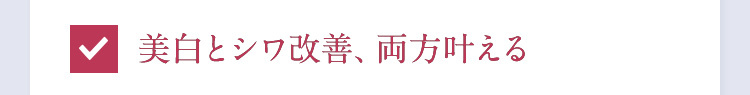 美白とシワ改善、両方叶える