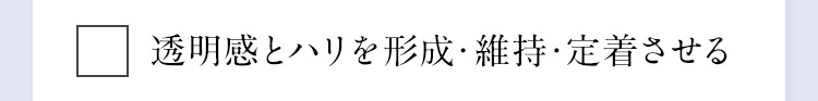 透明感とハリを形成・維持・定着させる