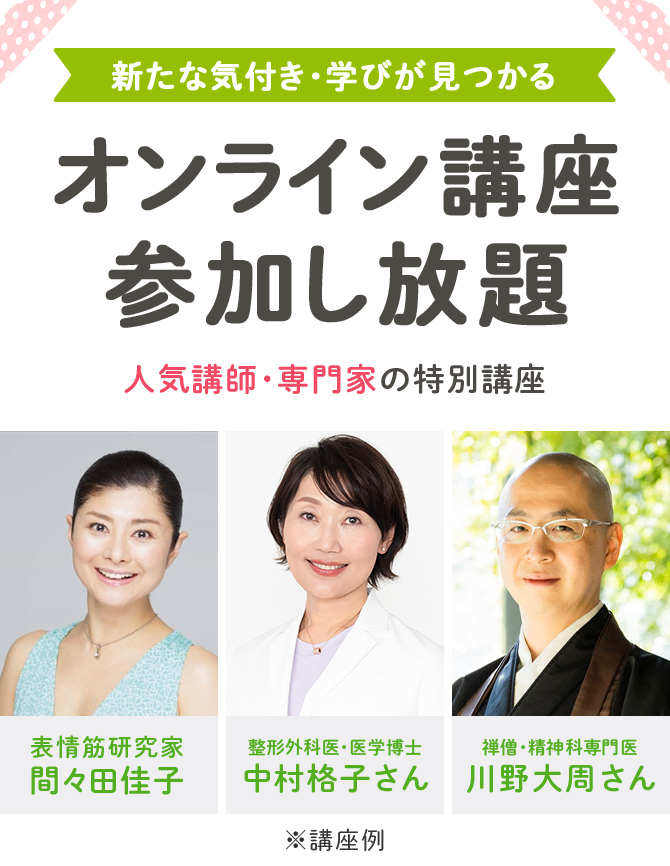 すぐに実践できる・生活に活かせる オンライン講座参加し放題