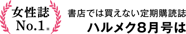 女性誌N0.1 50代からの生き方・暮らし方マガジン書店では買えない「ハルメク」8月号は