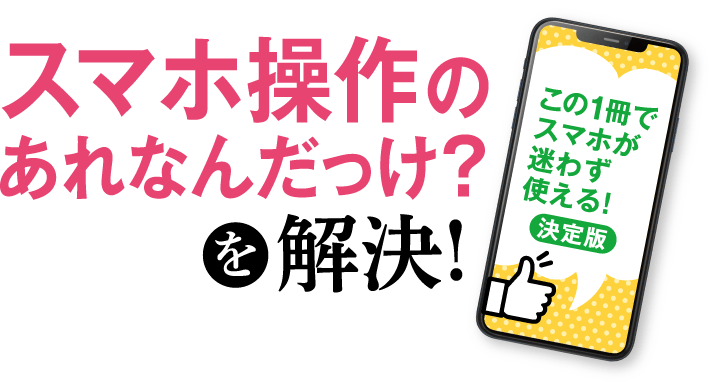 スマホ操作のあれなんだっけ？を解決!