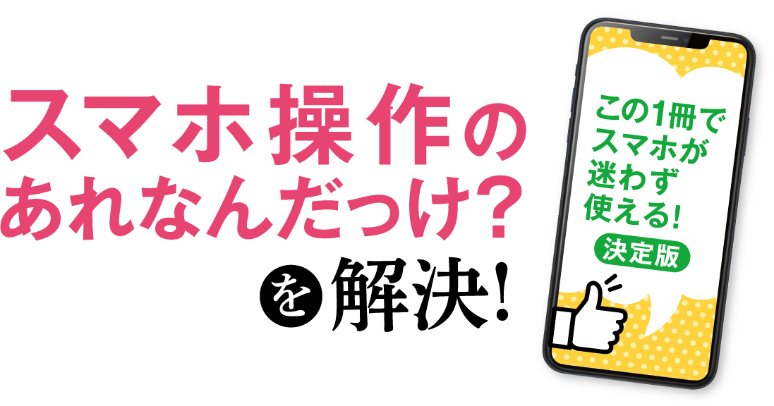 スマホ操作のあれなんだっけ？を解決!