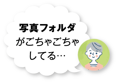 写真フォルダがごちゃごちゃしてる…