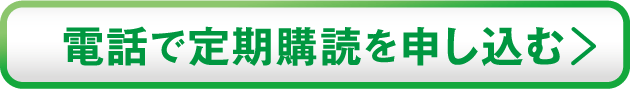 電話で定期購読を申し込む