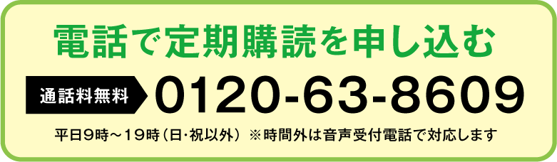 電話で定期購読を申し込む