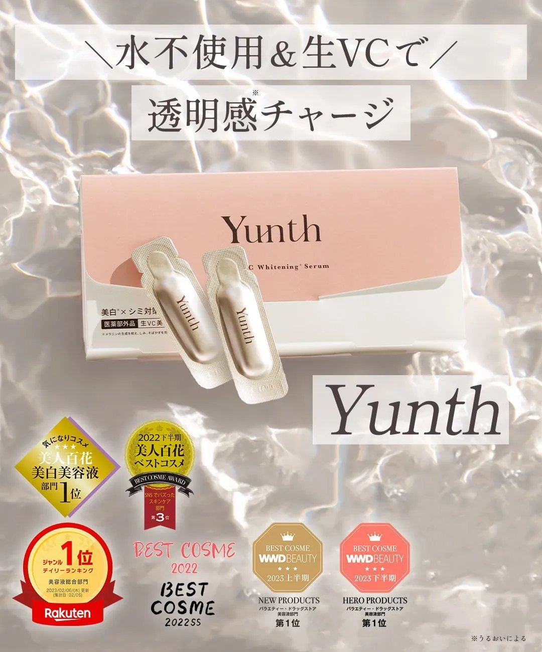 水不使用＆生ビタミンCで透明感チャージ