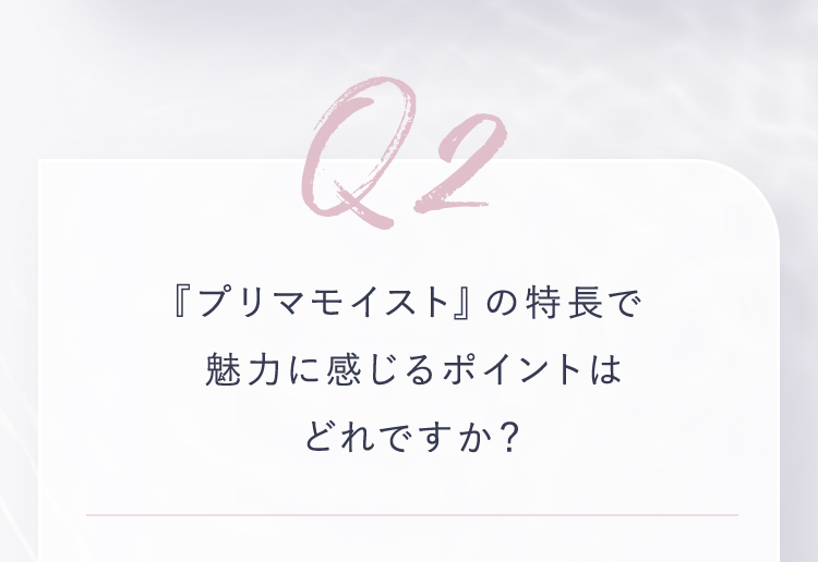 Q3 『プリマモイスト』の特長で魅力に感じるポイントはどれですか？