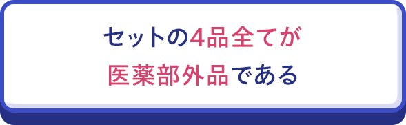 セットの4品全てが医薬部外品である