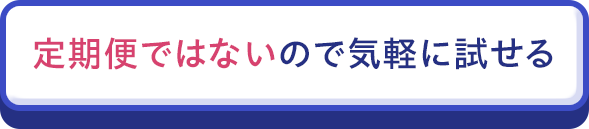 定期便ではないので気軽に試せる