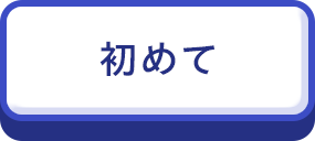 初めて