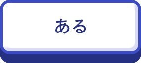 ある