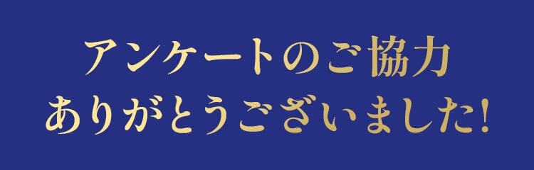 アンケートのご協力ありがとうございました!