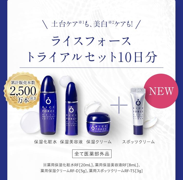 土台ケア※1も、美白※2ケアも！ライスフォーストライアルセット10日分 保湿化粧水 保湿美容液 保湿クリーム スポッツクリーム 全て医薬部外品 ※薬用保湿化粧水RF[20mL]、薬用保湿美容液RF[8mL]、薬用保湿クリームRF-D[5g]、薬用スポッツクリームRF-TS[3g]