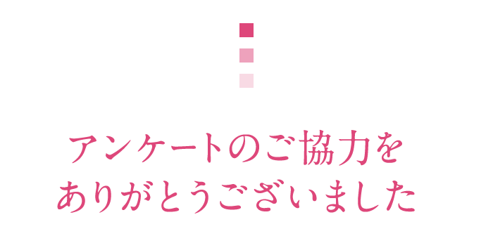 アンケートのご協力をありがとうございました