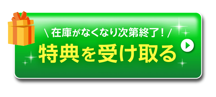 在庫がなくなり次第終了！特典を受け取る