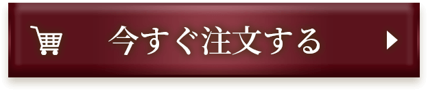 今すぐ注文する