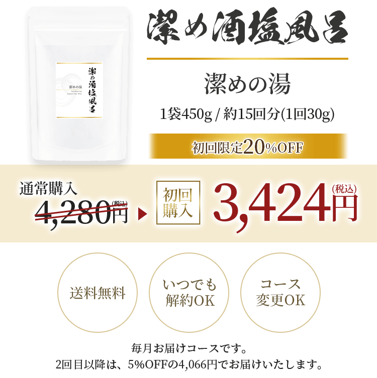 潔め酒塩風呂 潔めの湯