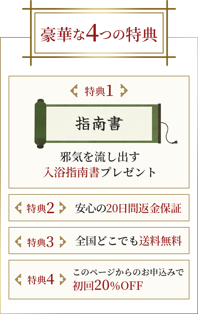 豪華な4つの特典