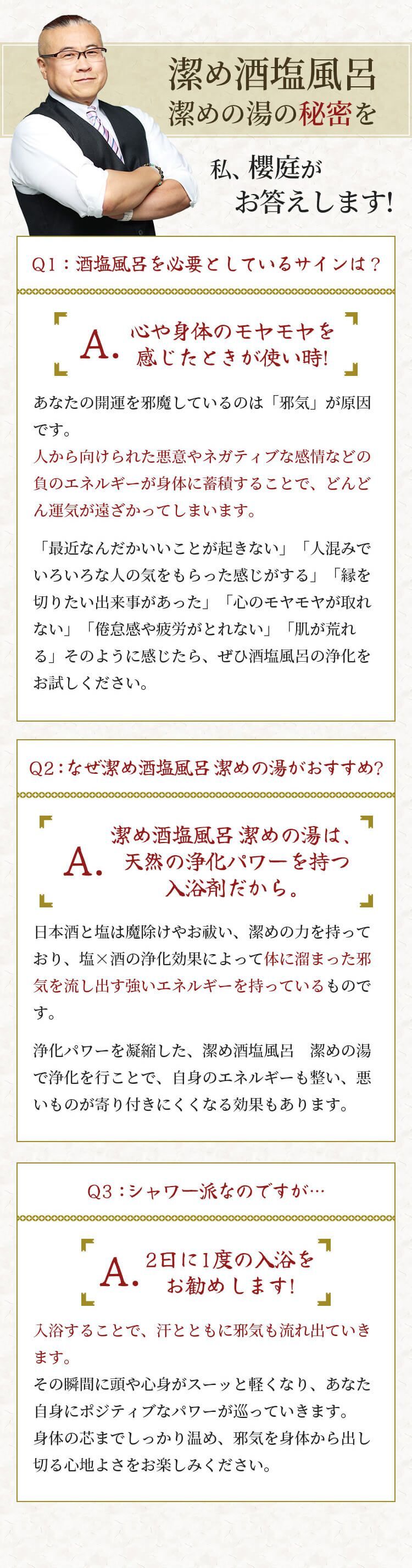 潔め酒塩風呂 潔めの湯の秘密を私、櫻庭露樹がお答えします!
