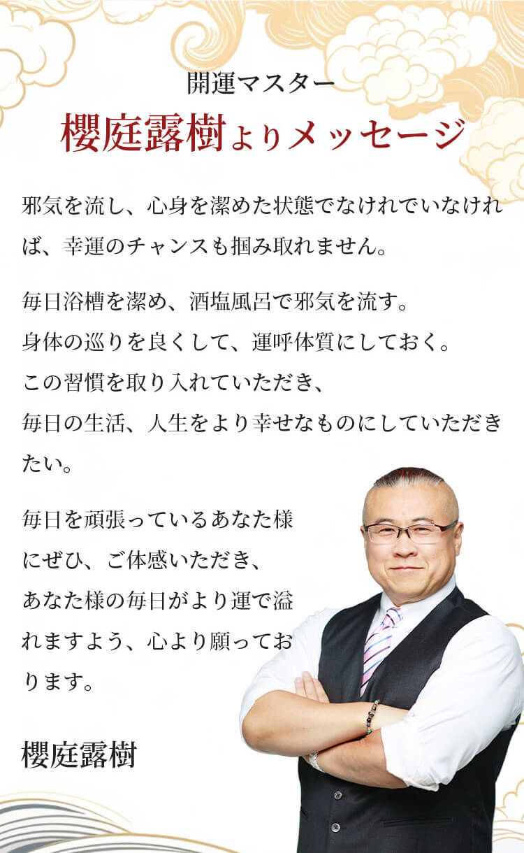 開運マスター櫻庭露樹よりメッセージ
