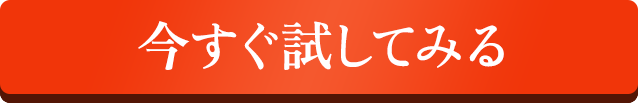 今すぐ試してみる