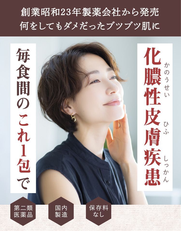 創業昭和23年製薬会社から発売、何をしてもダメだったブツブツ肌に、鏡を見るたび落ち込む肌荒れから解放！、何度もくり返す大人ニキビなどの化膿性皮膚疾患、毎食間のこれ1包で、効果効能、化膿性皮膚疾患、歯肉炎、扁桃炎、何度もくり返す、保存料なし、ステロイドフリー、国内製造、ニキビ、にきび