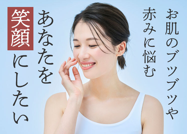 お肌のブツブツや赤みに悩むあなたを笑顔にしたい、大人ニキビ、ニキビ