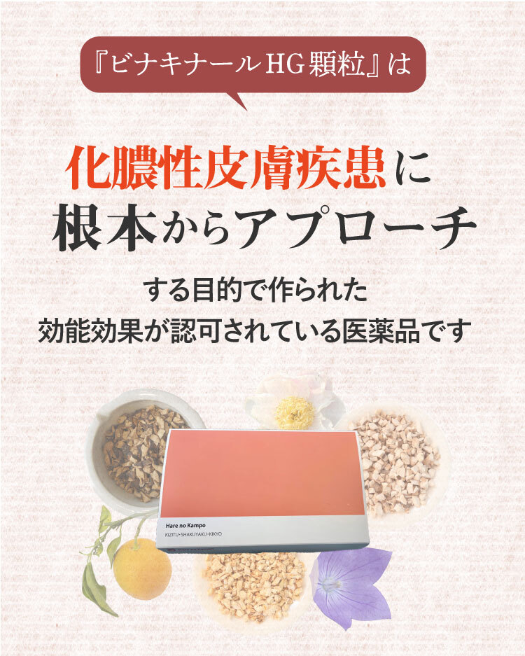 『ビナキナールHG顆粒』は、化膿性皮膚疾患に根本からアプローチ、根本から改善する目的でつくられた効能効果が認可されている医薬品です。大人ニキビ、ニキビ