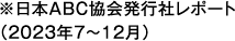 ※日本ABC協会発行社レポート（2023年7～12月）