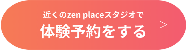 近くのzen placeスタジオで体験予約をする