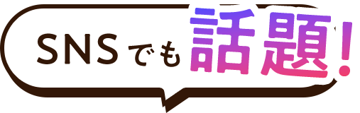 SNSでも話題!