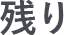 残り