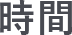 時間