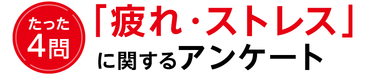 たった4問「疲れ・ストレス」に関するアンケート