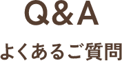 よくある質問
