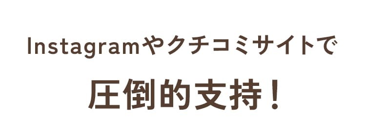 インスタグラムや口コミサイトで圧倒的支持!
