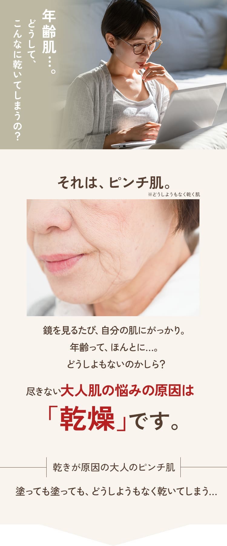 年齢肌…それはピンチ肌。