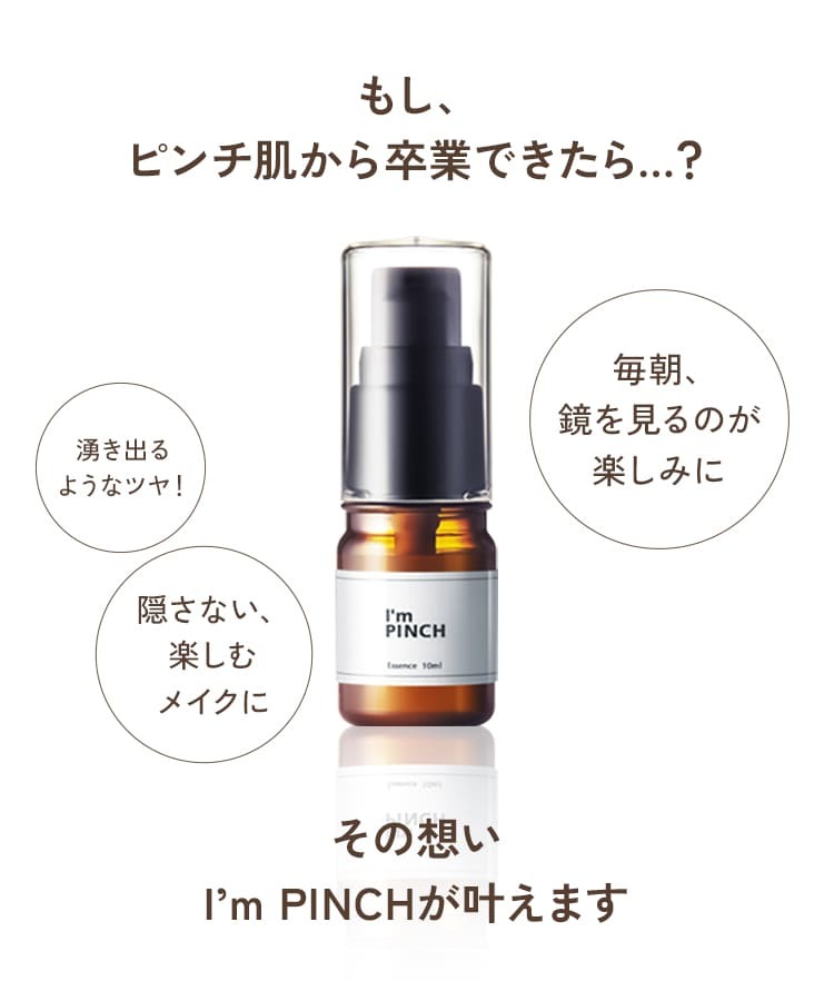 もし、ピンチ肌から卒業できたら?
