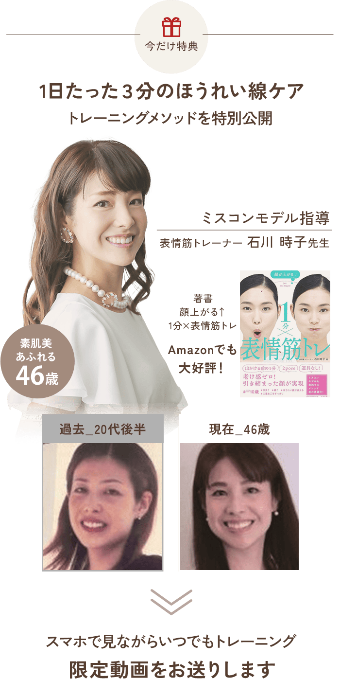 今だけ特典。1日たった3分のほうれい線ケア