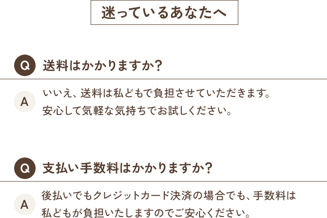 迷っているあなたへ