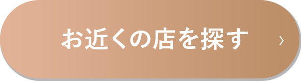 お近くの店舗を探す