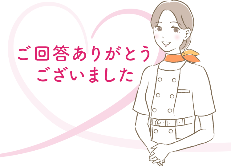 ご回答ありがとうございました！