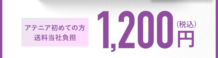 アテニア初回 送料無料 1,200円（税込）