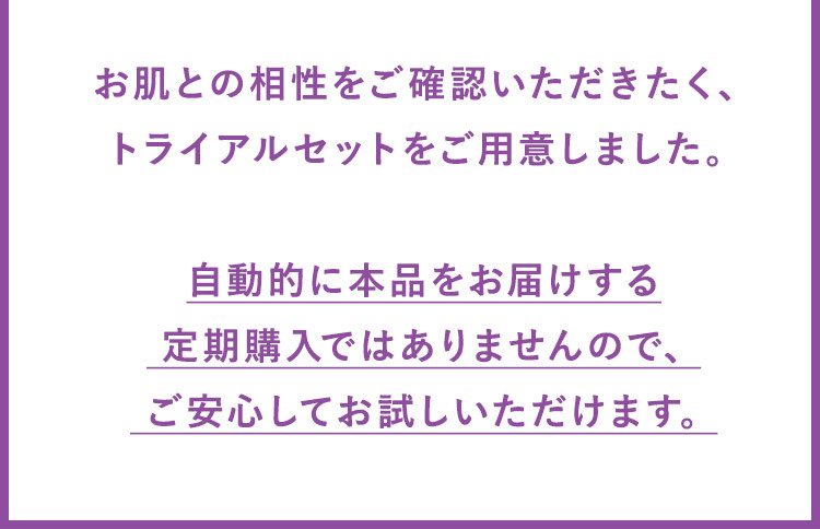 定期購入ではございません。安心してお試しいただけます。