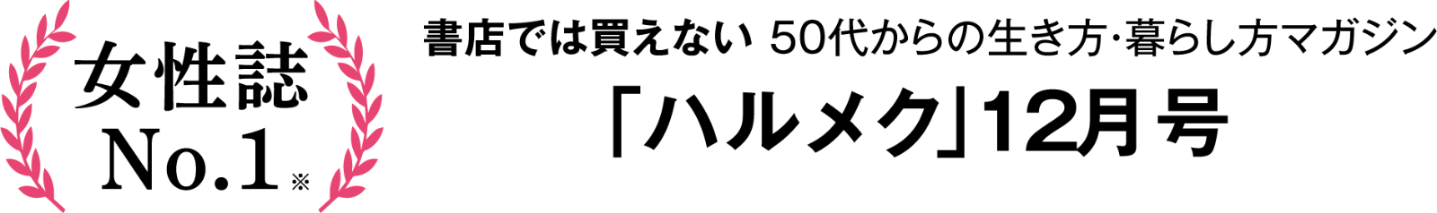 書店では買えない50代からの生き方・暮らし方マガジン「ハルメク」12月号