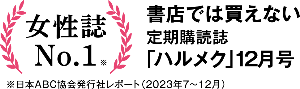 書店では買えない50代からの生き方・暮らし方マガジン「ハルメク」12月号
