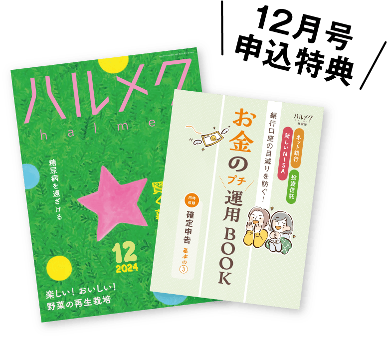 12月号申込特典
