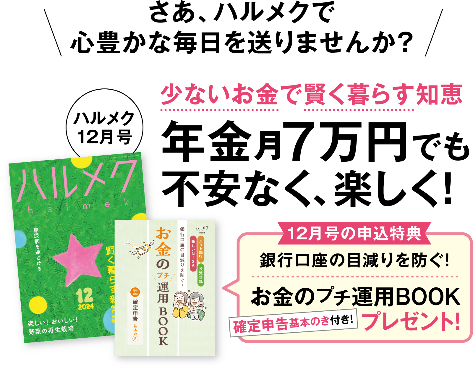 さあ、ハルメクで心豊かな毎日を送りませんか?少ないお金で賢く暮らす知恵年金月7万円でも不安なく、楽しく!
