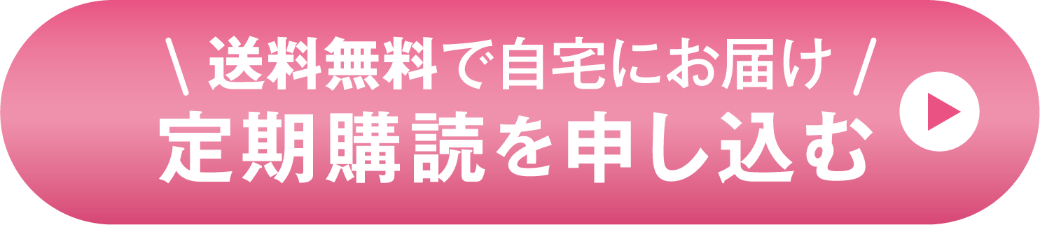 定期購読を申し込む