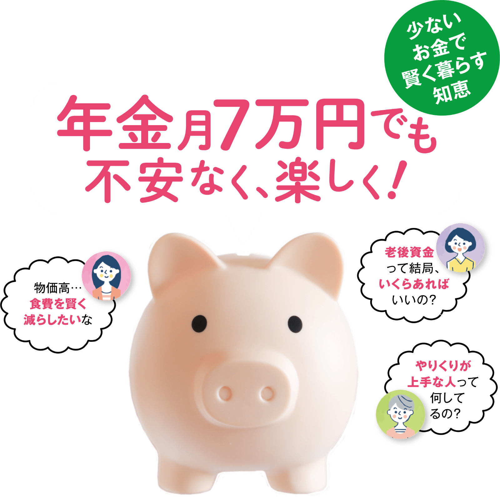 年金月７万円でも不安なく、楽しく！